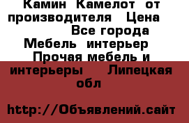 Камин “Камелот“ от производителя › Цена ­ 22 000 - Все города Мебель, интерьер » Прочая мебель и интерьеры   . Липецкая обл.